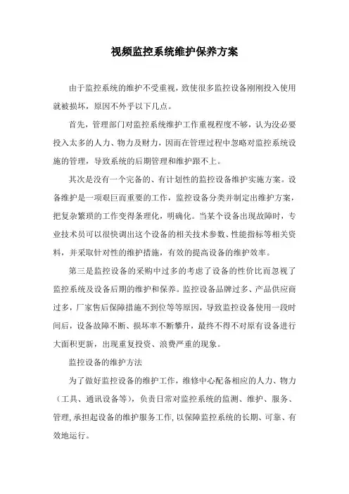 视频监控系统维护保养方案