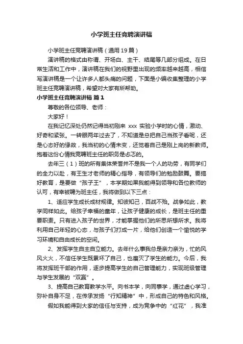小学班主任竞聘演讲稿