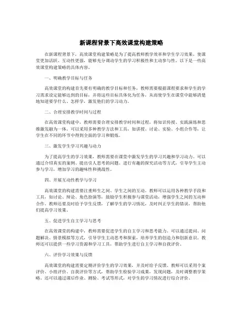 新课程背景下高效课堂构建策略