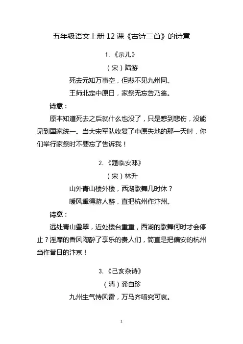 古诗三首五上12课三首古诗的意思