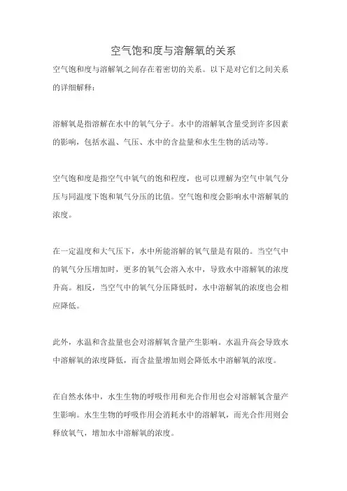 空气饱和度与溶解氧的关系