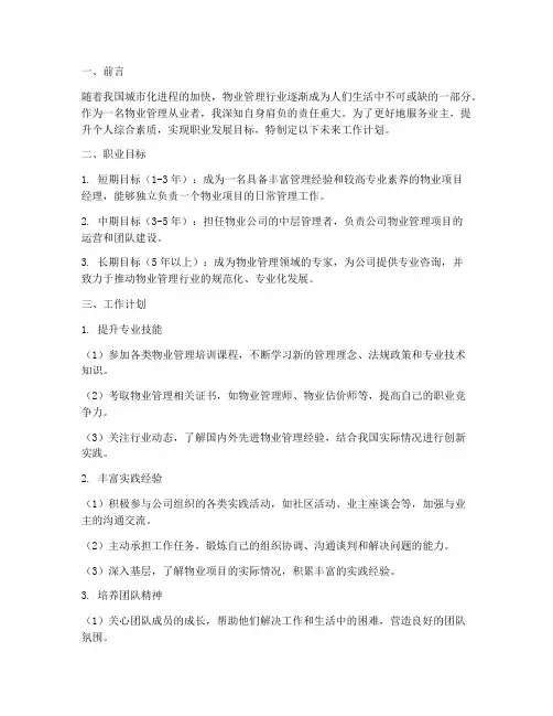 物业个人未来工作计划