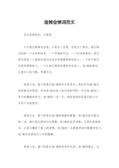 追悼会悼词范文