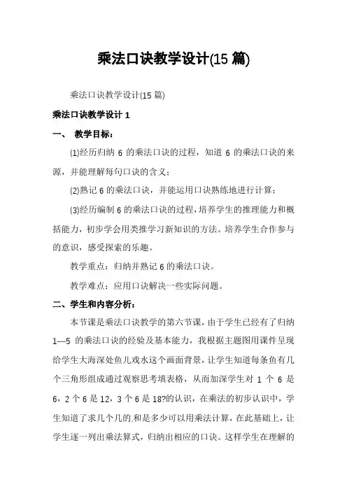 乘法口诀教学设计(15篇)
