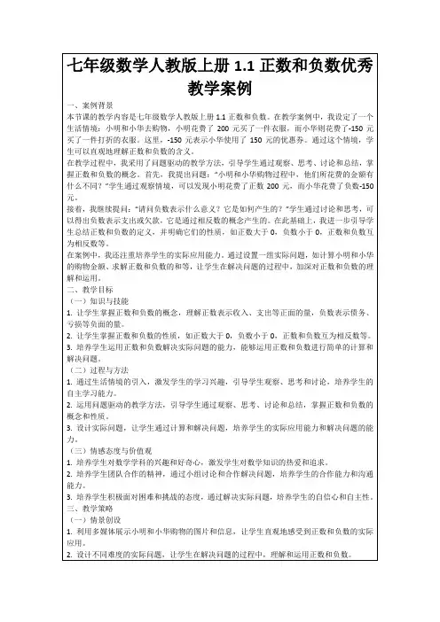 七年级数学人教版上册1.1正数和负数优秀教学案例