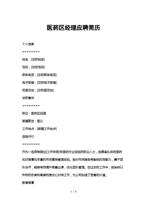 医药区经理应聘简历