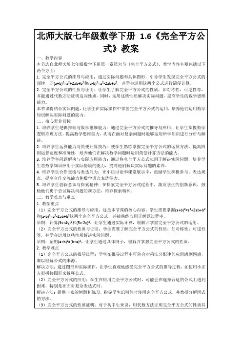 北师大版七年级数学下册1.6《完全平方公式》教案