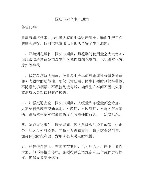 国庆节安全生产通知