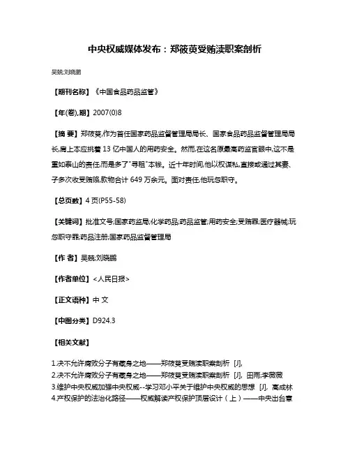中央权威媒体发布：郑筱萸受贿渎职案剖析