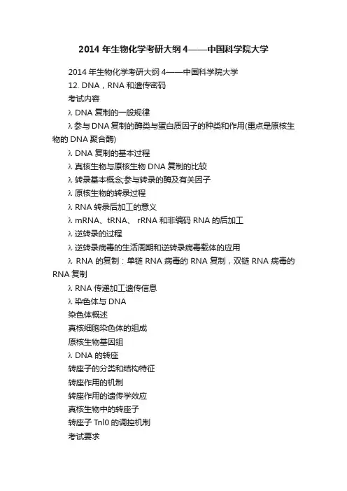 2014年生物化学考研大纲4——中国科学院大学
