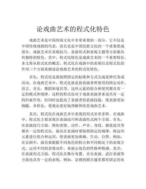 论戏曲艺术的程式化特色