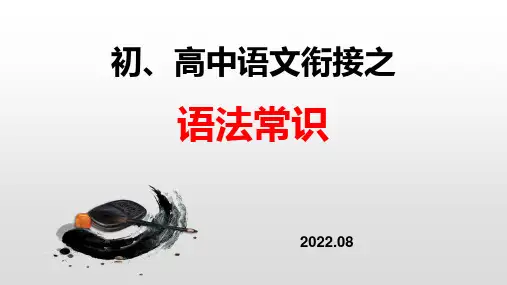初高中语文衔接——语法常识课件