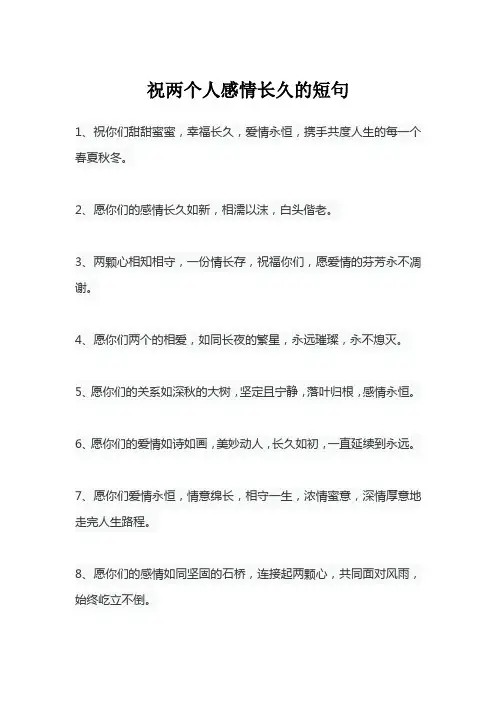 祝两个人感情长久的短句