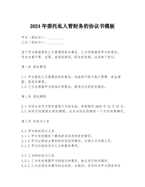 2024年委托私人管财务的协议书模板