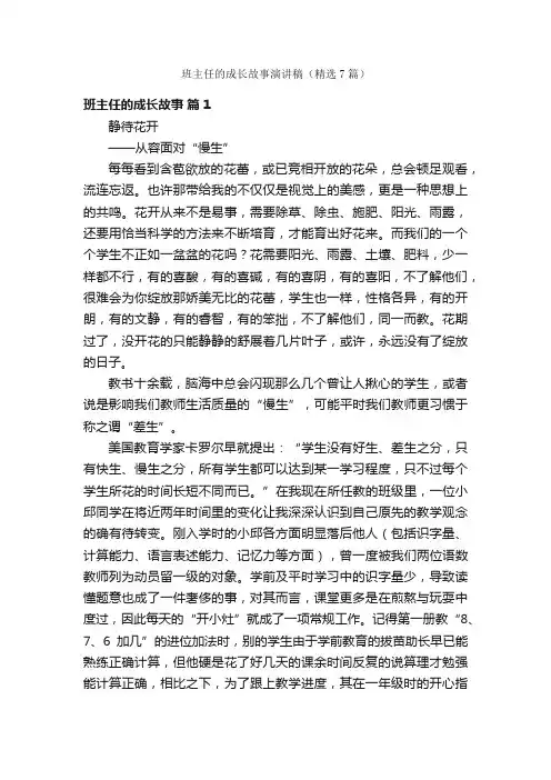 班主任的成长故事演讲稿（精选7篇）