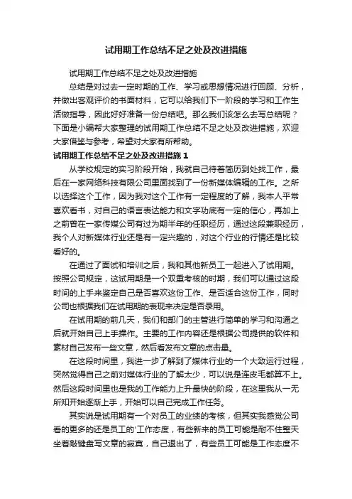 试用期工作总结不足之处及改进措施
