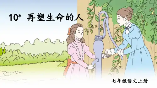 第10课《再塑生命的人》 课件(共42张PPT)  2021—2022学年部编版语文七年级上册