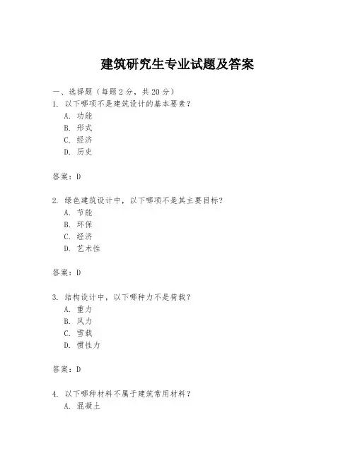 建筑研究生专业试题及答案