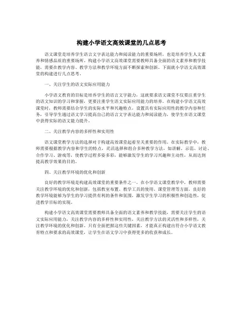 构建小学语文高效课堂的几点思考