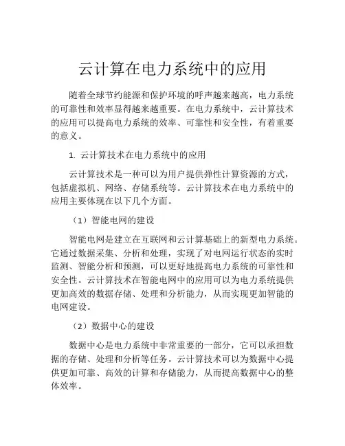 云计算在电力系统中的应用
