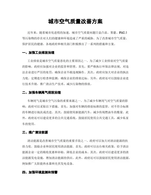 城市空气质量改善方案