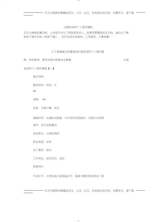 心理咨询师个人简历模板