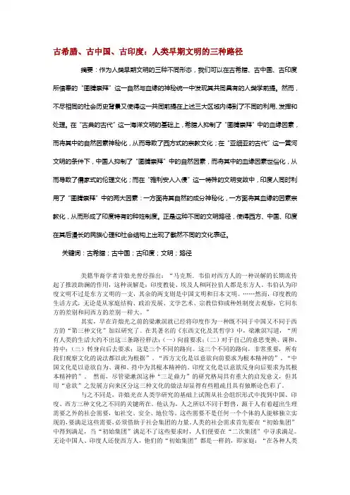 古希腊、古中国、古印度：人类早期文明的三种路径