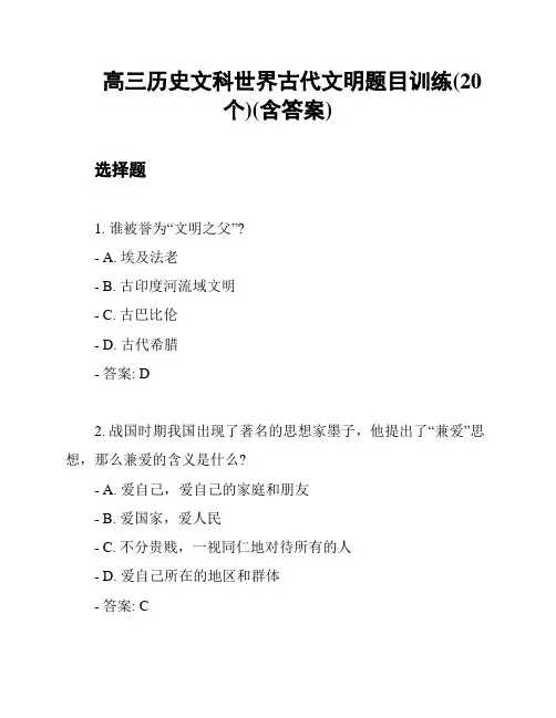 高三历史文科世界古代文明题目训练(20个)(含答案)
