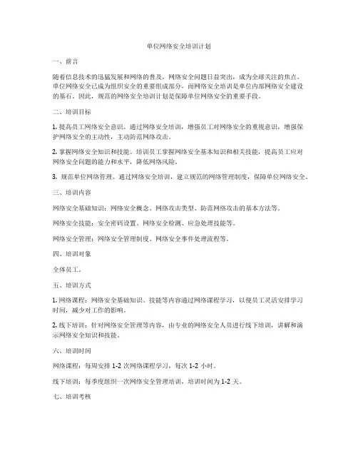 单位网络安全培训计划