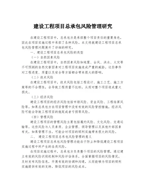 建设工程项目总承包风险管理研究