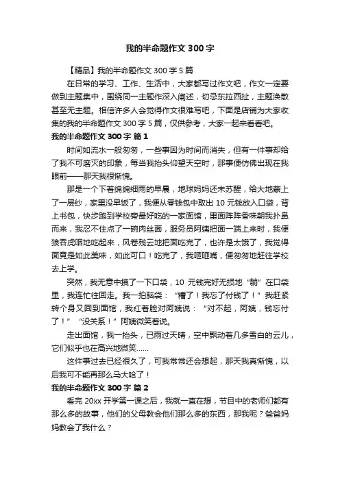 我的半命题作文300字