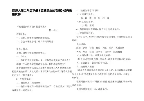 西师大版二年级下册装满昆虫的衣袋优秀教案优秀