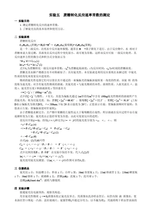 实验五蔗糖转化反应速率常数的测定