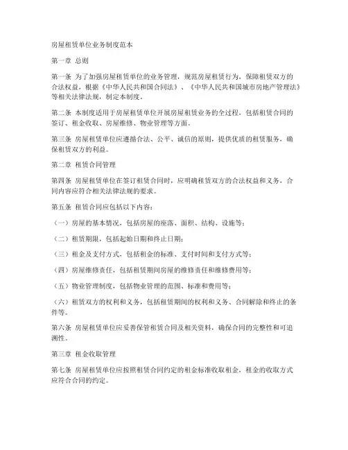 房屋租赁单位业务制度范本