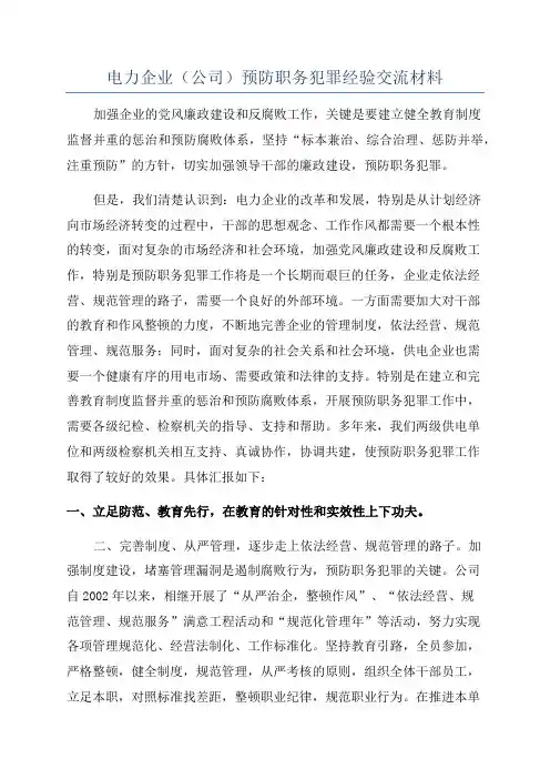 电力企业(公司)预防职务犯罪经验交流材料