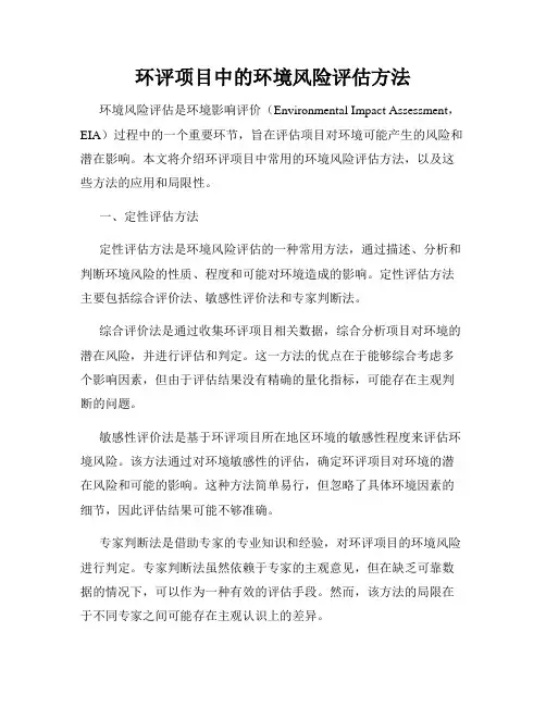 环评项目中的环境风险评估方法