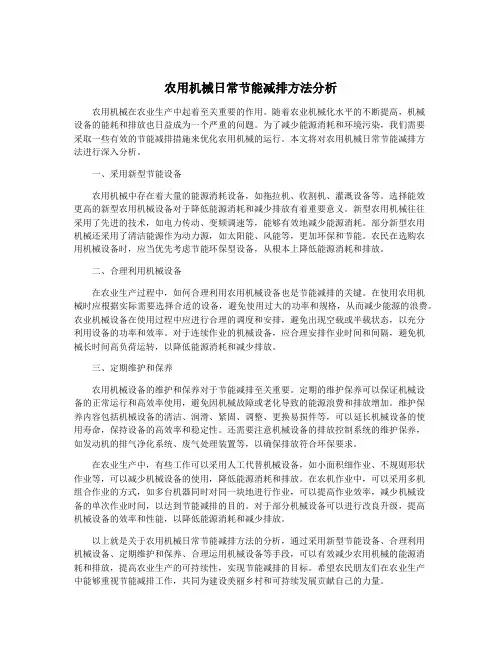 农用机械日常节能减排方法分析