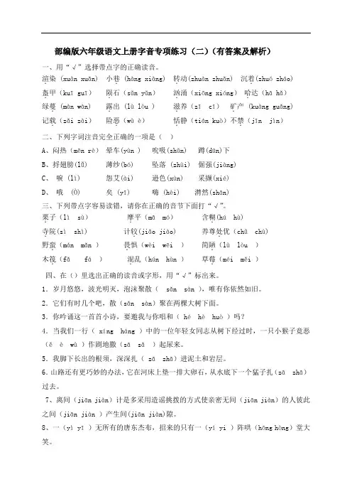 六年级上册语文试题-字音专项练习(二)-人教部编版(含答案及解析)