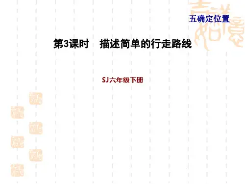 苏教版六年级下册数学第5单元 确定位置 描述简单的行走路线
