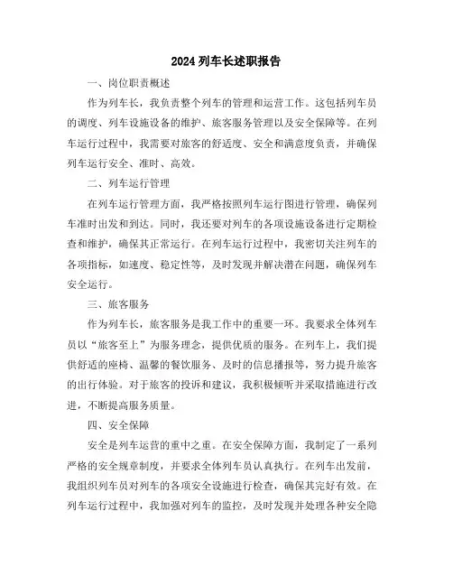 2024列车长述职报告