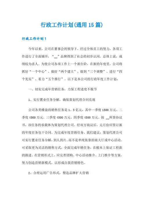 行政工作计划(通用15篇)