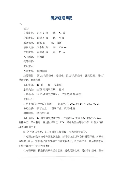 酒店经理简历