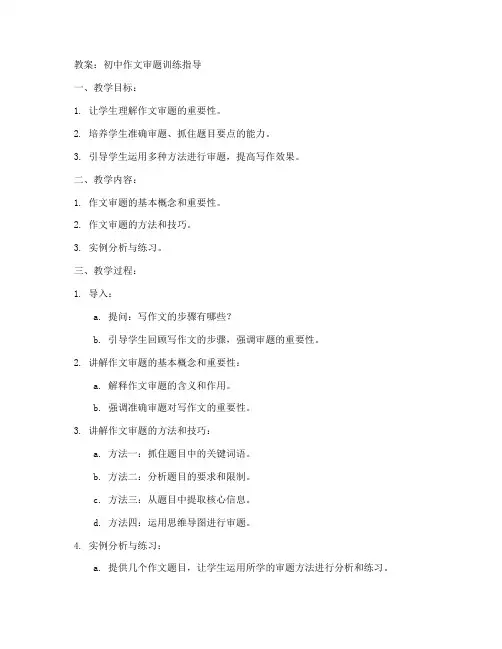 初中作文审题训练指导教案