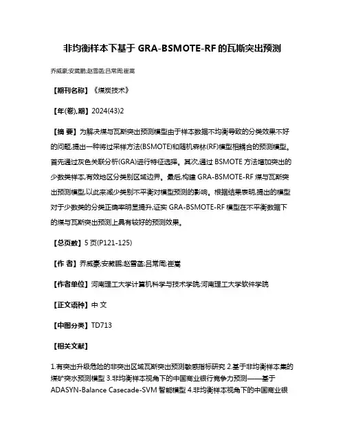 非均衡样本下基于GRA-BSMOTE-RF的瓦斯突出预测
