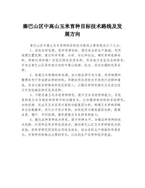 秦巴山区中高山玉米育种目标技术路线及发展方向