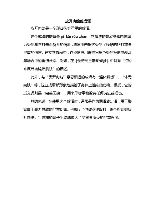 皮开肉绽的成语