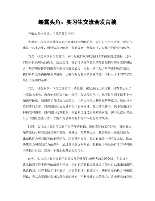 崭露头角：实习生交流会发言稿