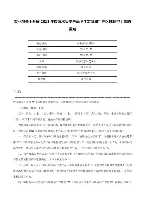农业部关于开展2013年度海水贝类产品卫生监测和生产区域划型工作的通知-农渔发[2013]9号