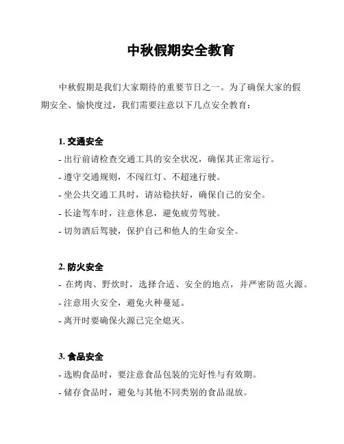 中秋假期安全教育