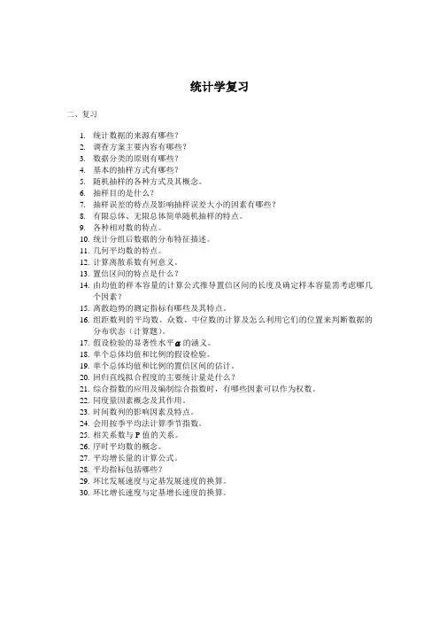 统计学-期末复习--统计学提纲-336